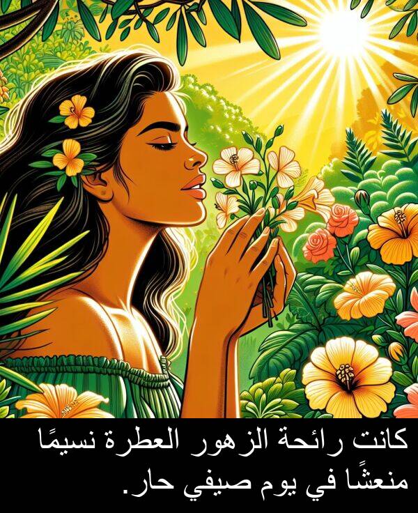 صيفي: كانت رائحة الزهور العطرة نسيمًا منعشًا في يوم صيفي حار.
