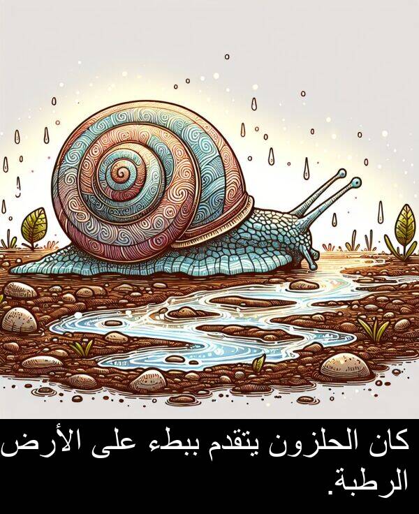 يتقدم: كان الحلزون يتقدم ببطء على الأرض الرطبة.