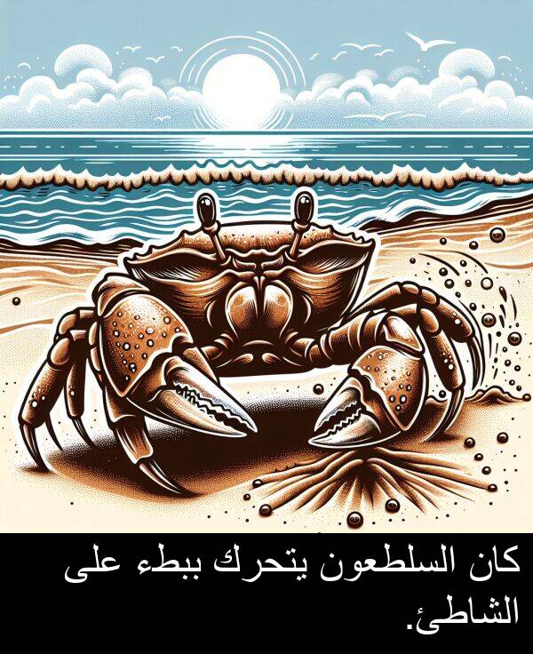 يتحرك: كان السلطعون يتحرك ببطء على الشاطئ.