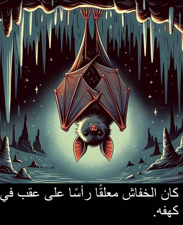 رأسًا: كان الخفاش معلقًا رأسًا على عقب في كهفه.