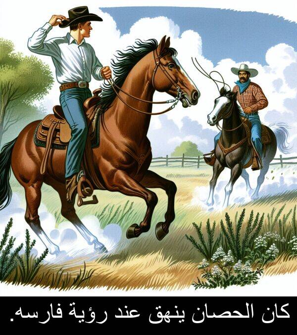 عند: كان الحصان ينهق عند رؤية فارسه.