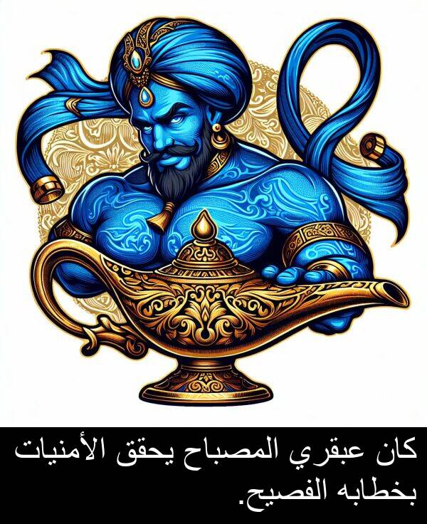 عبقري: كان عبقري المصباح يحقق الأمنيات بخطابه الفصيح.