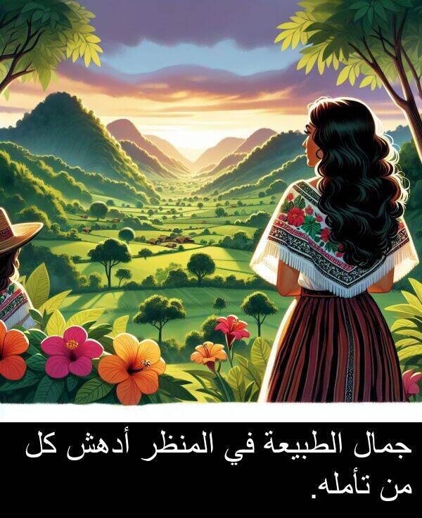 أدهش: جمال الطبيعة في المنظر أدهش كل من تأمله.