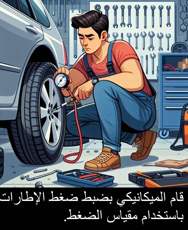 ضغط: قام الميكانيكي بضبط ضغط الإطارات باستخدام مقياس الضغط.