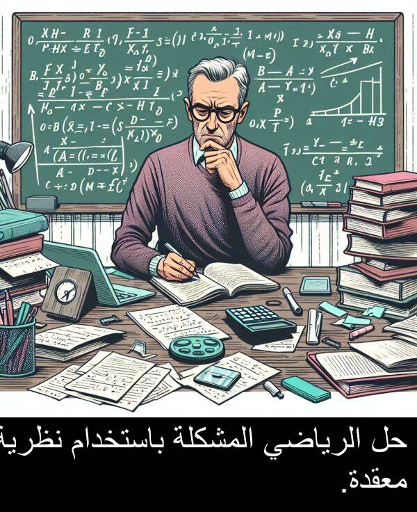باستخدام: حل الرياضي المشكلة باستخدام نظرية معقدة.