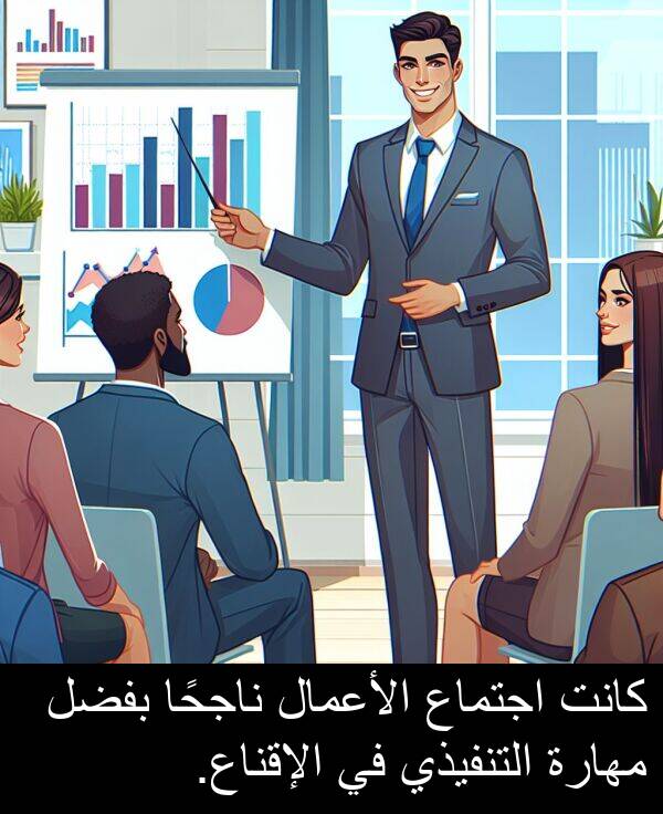 اجتماع: كانت اجتماع الأعمال ناجحًا بفضل مهارة التنفيذي في الإقناع.
