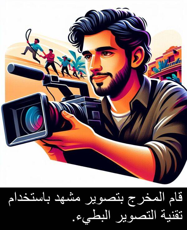 باستخدام: قام المخرج بتصوير مشهد باستخدام تقنية التصوير البطيء.
