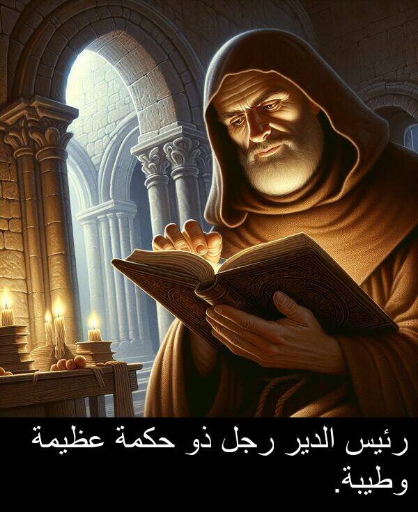 رئيس: رئيس الدير رجل ذو حكمة عظيمة وطيبة.