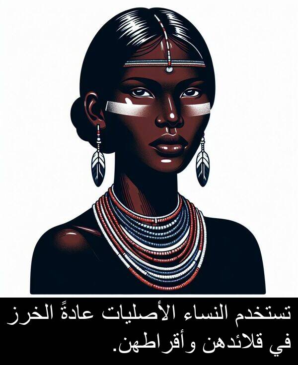 عادةً: تستخدم النساء الأصليات عادةً الخرز في قلائدهن وأقراطهن.