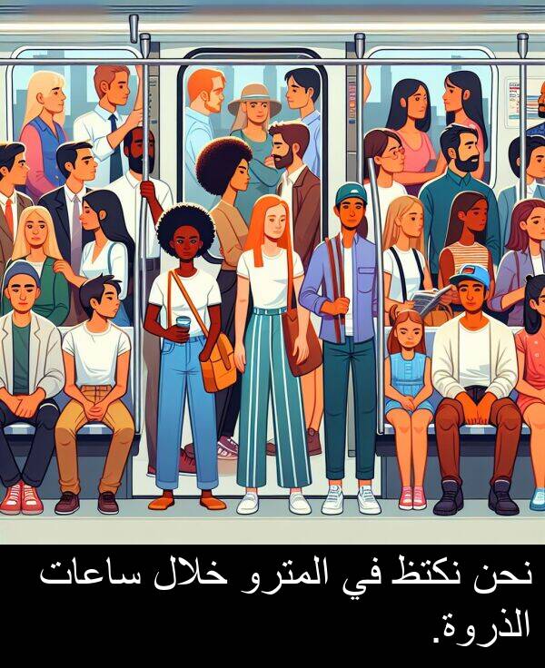 خلال: نحن نكتظ في المترو خلال ساعات الذروة.