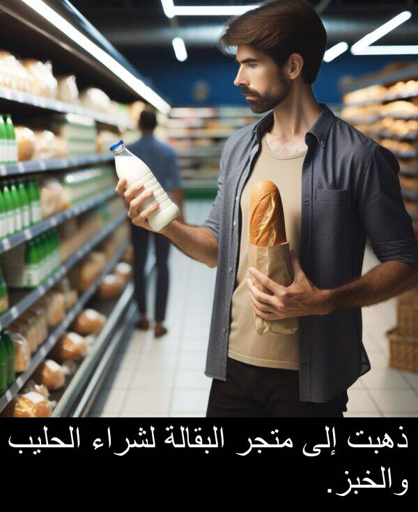 ذهبت: ذهبت إلى متجر البقالة لشراء الحليب والخبز.