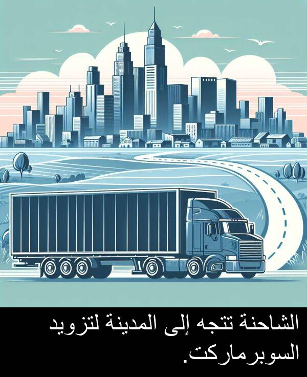 لتزويد: الشاحنة تتجه إلى المدينة لتزويد السوبرماركت.