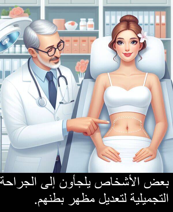 لتعديل: بعض الأشخاص يلجأون إلى الجراحة التجميلية لتعديل مظهر بطنهم.