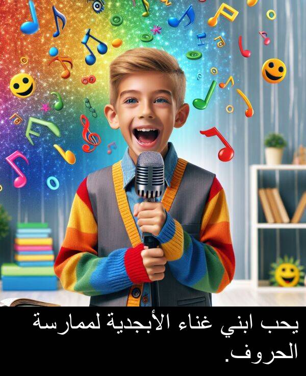 غناء: يحب ابني غناء الأبجدية لممارسة الحروف.