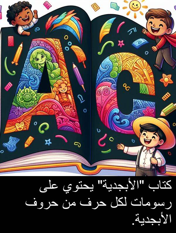 يحتوي: كتاب "الأبجدية" يحتوي على رسومات لكل حرف من حروف الأبجدية.