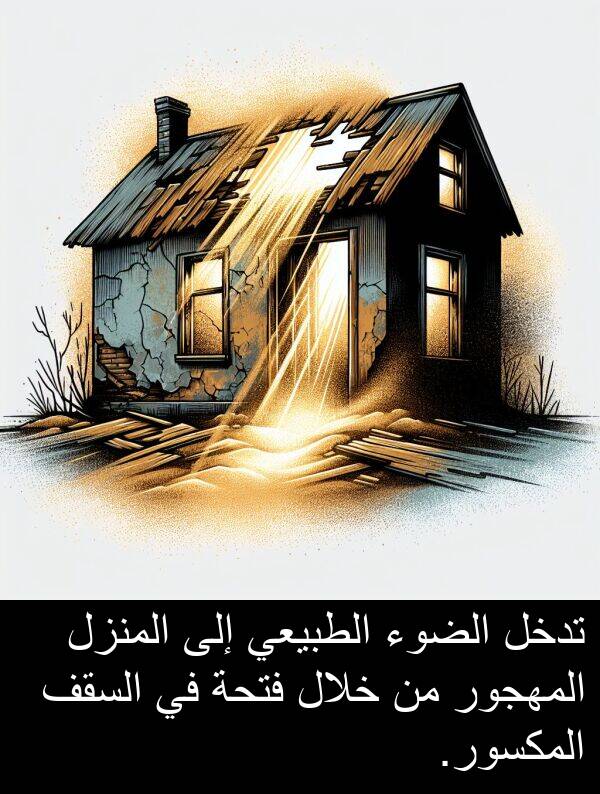 المكسور: تدخل الضوء الطبيعي إلى المنزل المهجور من خلال فتحة في السقف المكسور.