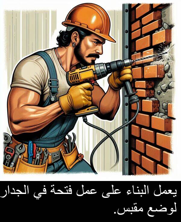 عمل: يعمل البناء على عمل فتحة في الجدار لوضع مقبس.