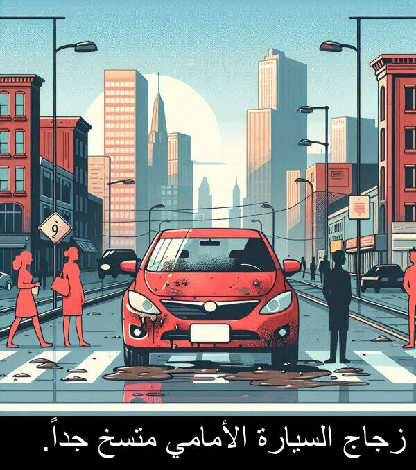زجاج: زجاج السيارة الأمامي متسخ جداً.