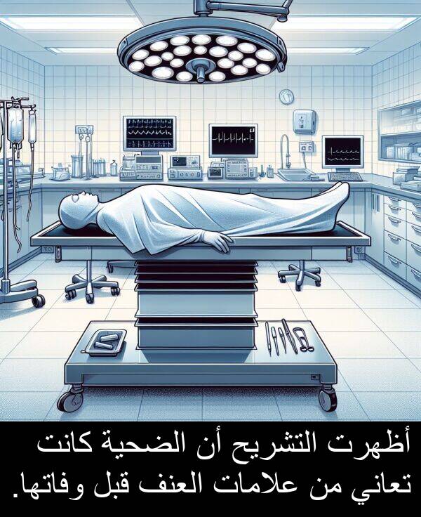 علامات: أظهرت التشريح أن الضحية كانت تعاني من علامات العنف قبل وفاتها.