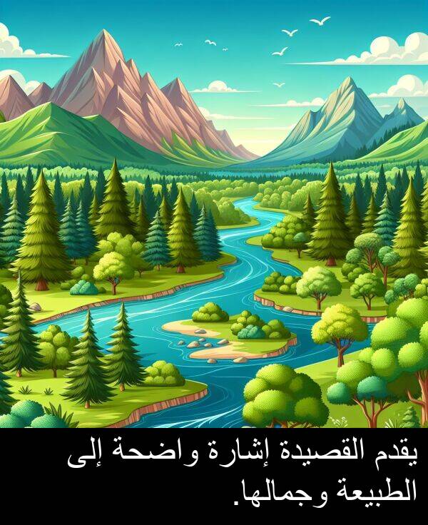 إشارة: يقدم القصيدة إشارة واضحة إلى الطبيعة وجمالها.