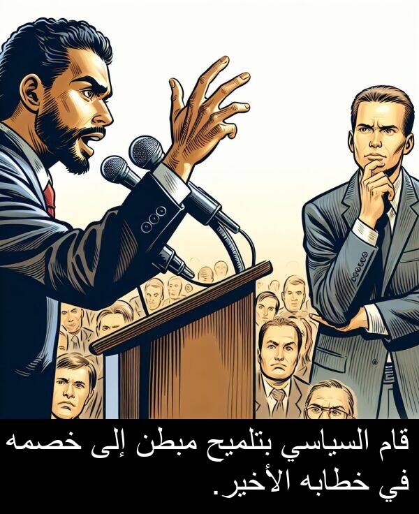 خصمه: قام السياسي بتلميح مبطن إلى خصمه في خطابه الأخير.