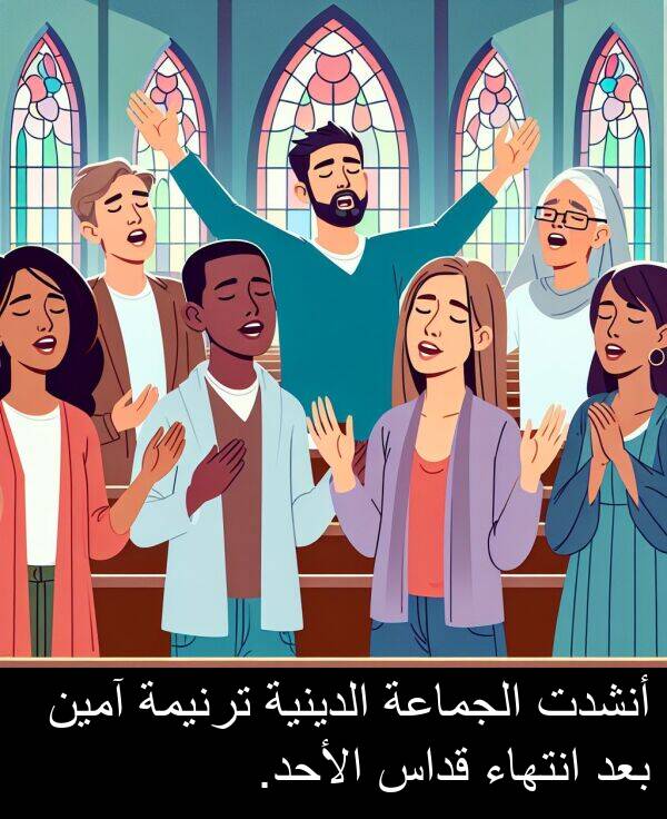 آمين: أنشدت الجماعة الدينية ترنيمة آمين بعد انتهاء قداس الأحد.