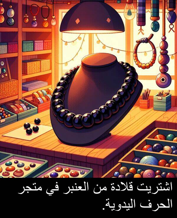 اشتريت: اشتريت قلادة من العنبر في متجر الحرف اليدوية.