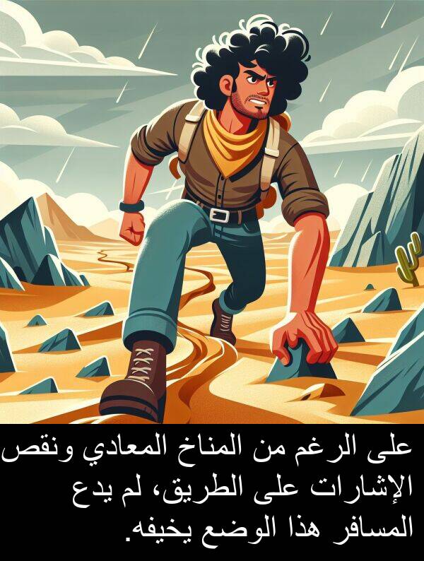 يدع: على الرغم من المناخ المعادي ونقص الإشارات على الطريق، لم يدع المسافر هذا الوضع يخيفه.