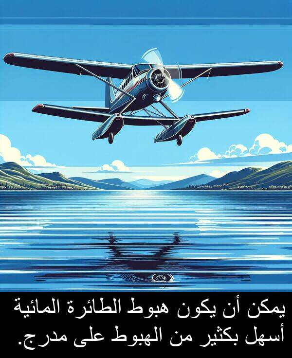هبوط: يمكن أن يكون هبوط الطائرة المائية أسهل بكثير من الهبوط على مدرج.