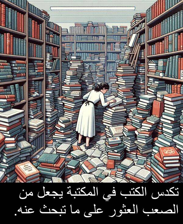 عنه: تكدس الكتب في المكتبة يجعل من الصعب العثور على ما تبحث عنه.