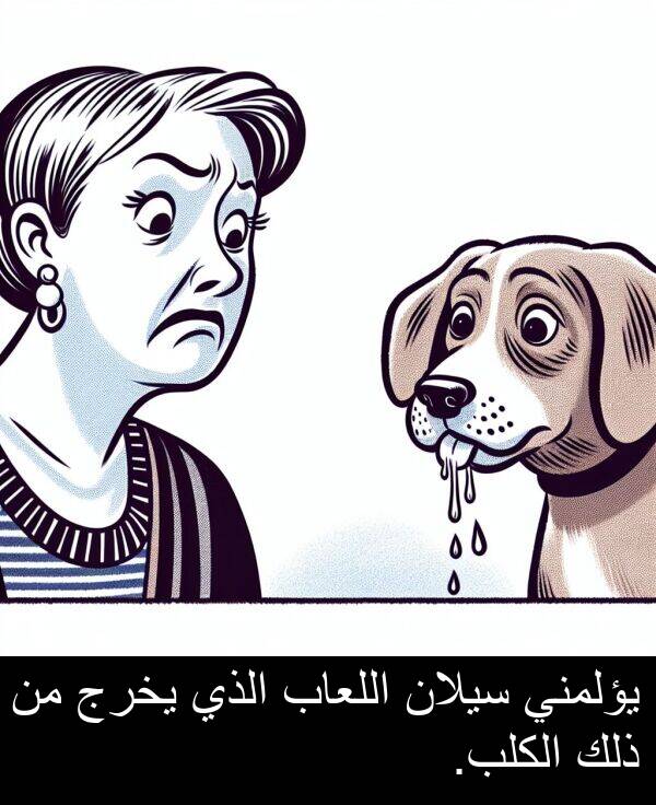 يخرج: يؤلمني سيلان اللعاب الذي يخرج من ذلك الكلب.