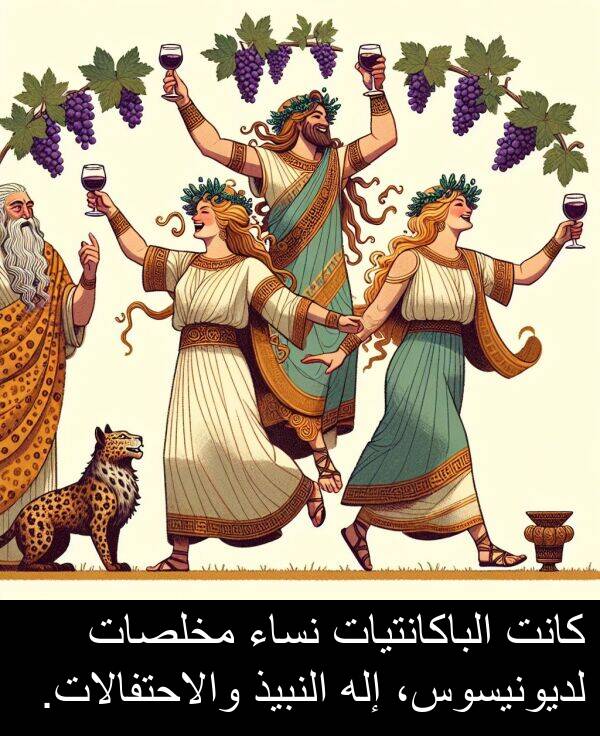 لديونيسوس،: كانت الباكانتيات نساء مخلصات لديونيسوس، إله النبيذ والاحتفالات.