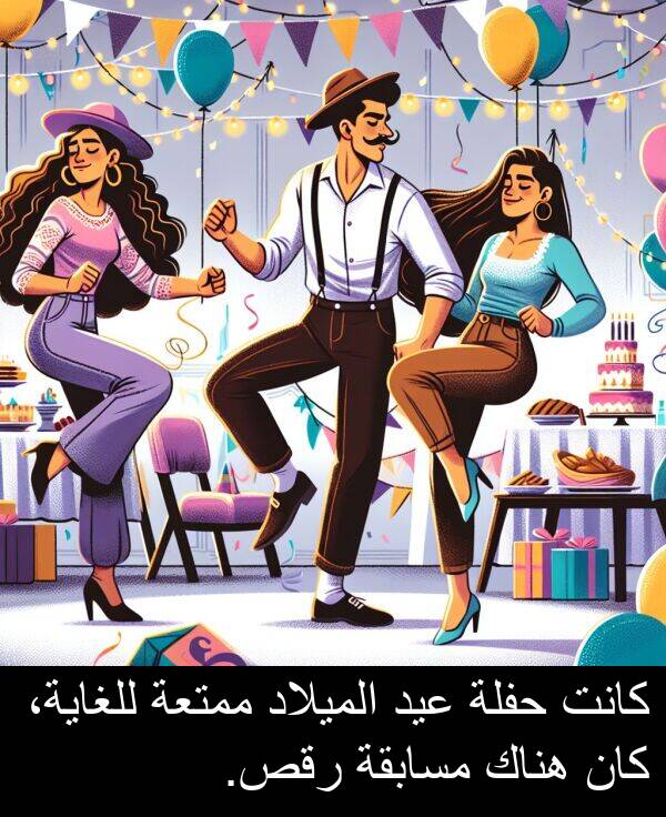 رقص: كانت حفلة عيد الميلاد ممتعة للغاية، كان هناك مسابقة رقص.