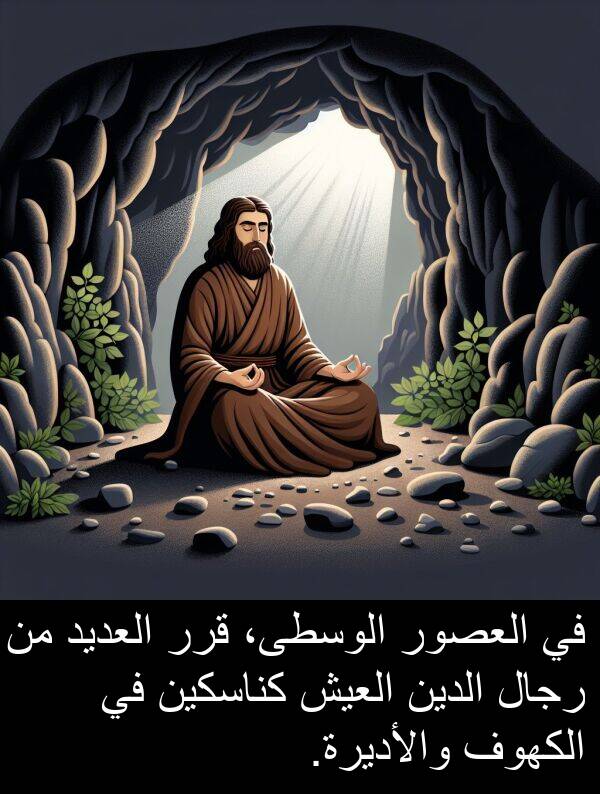 كناسكين: في العصور الوسطى، قرر العديد من رجال الدين العيش كناسكين في الكهوف والأديرة.