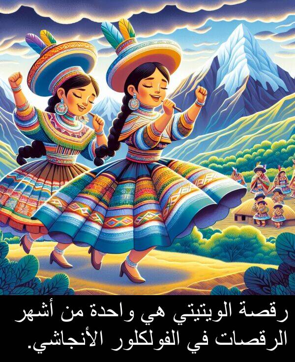 واحدة: رقصة الويتيتي هي واحدة من أشهر الرقصات في الفولكلور الأنجاشي.
