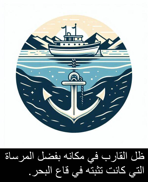 قاع: ظل القارب في مكانه بفضل المرساة التي كانت تثبته في قاع البحر.