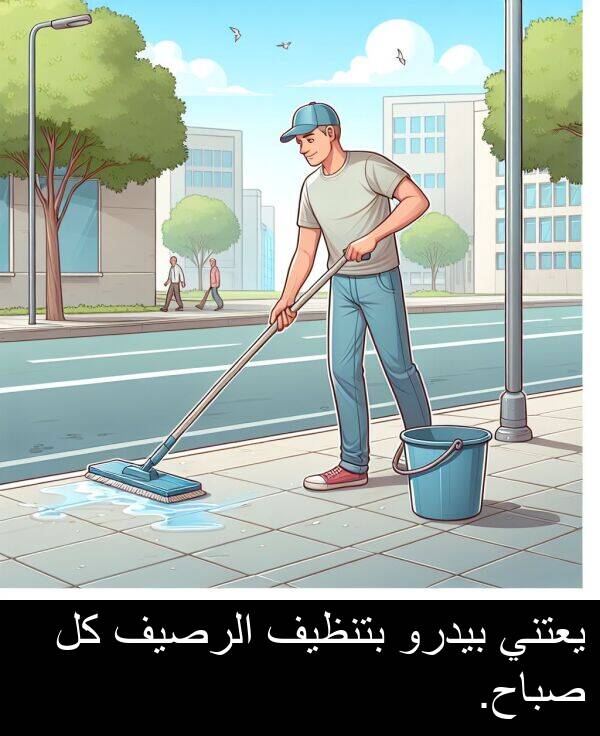 يعتني: يعتني بيدرو بتنظيف الرصيف كل صباح.