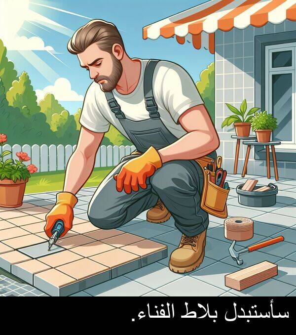 سأستبدل: سأستبدل بلاط الفناء.