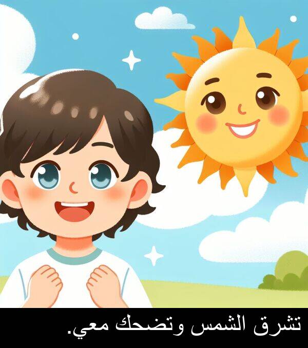 الشمس: تشرق الشمس وتضحك معي.