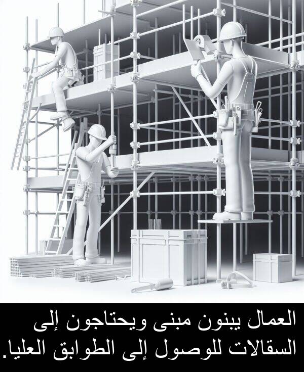 يبنون: العمال يبنون مبنى ويحتاجون إلى السقالات للوصول إلى الطوابق العليا.