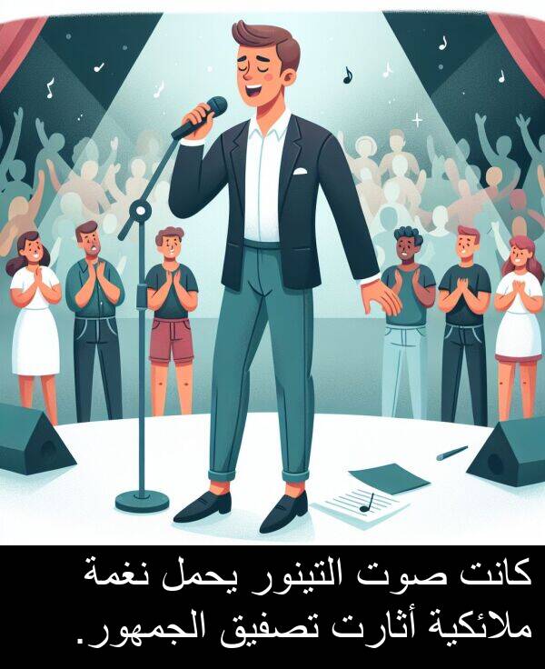 صوت: كانت صوت التينور يحمل نغمة ملائكية أثارت تصفيق الجمهور.
