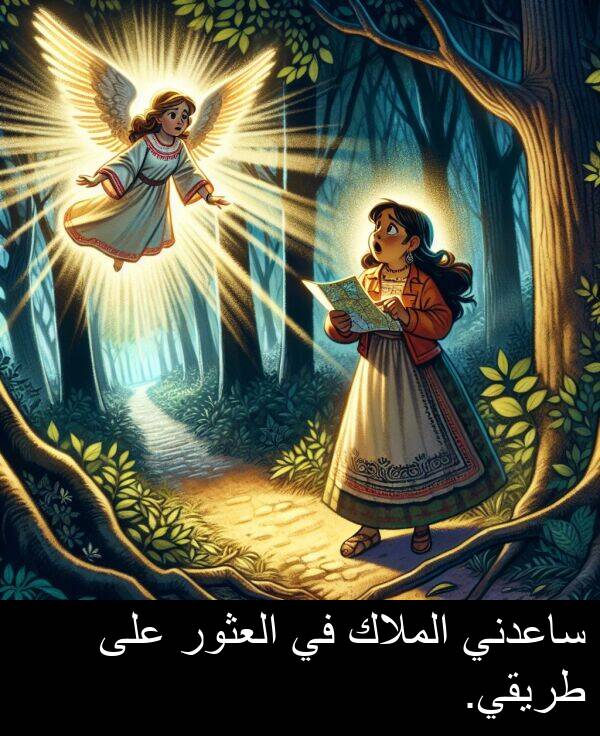 طريقي: ساعدني الملاك في العثور على طريقي.