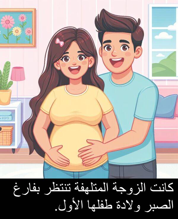 طفلها: كانت الزوجة المتلهفة تنتظر بفارغ الصبر ولادة طفلها الأول.