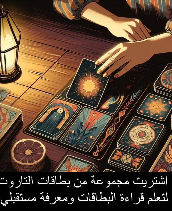 قراءة: اشتريت مجموعة من بطاقات التاروت لتعلم قراءة البطاقات ومعرفة مستقبلي.