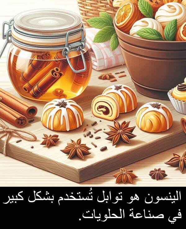 كبير: الينسون هو توابل تُستخدم بشكل كبير في صناعة الحلويات.