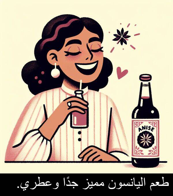 طعم: طعم اليانسون مميز جدًا وعطري.