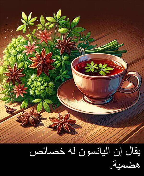 خصائص: يقال إن اليانسون له خصائص هضمية.