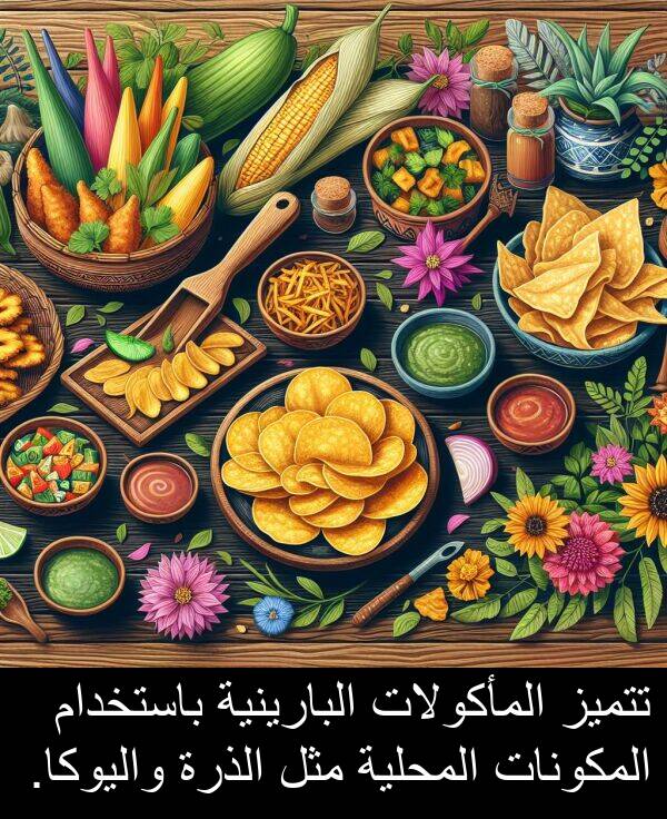 المأكولات: تتميز المأكولات البارينية باستخدام المكونات المحلية مثل الذرة واليوكا.