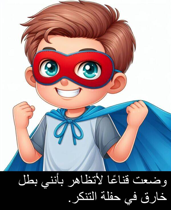 خارق: وضعت قناعًا لأتظاهر بأنني بطل خارق في حفلة التنكر.
