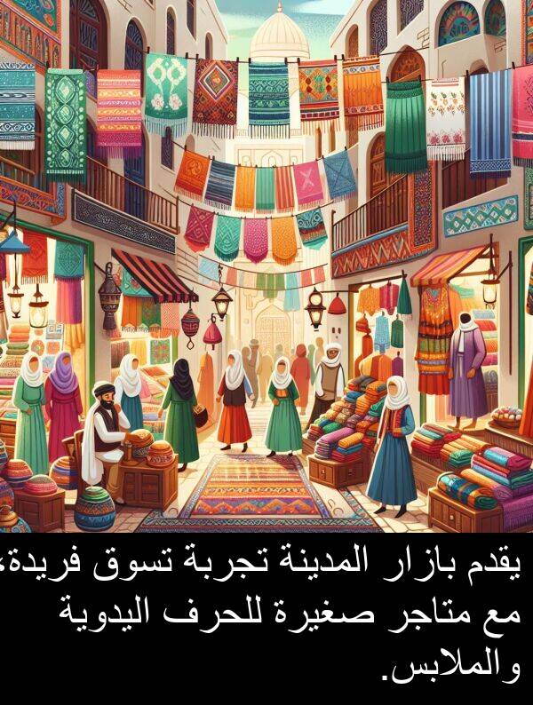 صغيرة: يقدم بازار المدينة تجربة تسوق فريدة، مع متاجر صغيرة للحرف اليدوية والملابس.